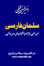 سلمان فارسی سلمان فارسي